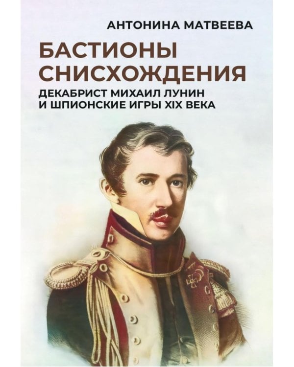 Бастионы снисхождения. Декабрист Михаил Лунин и шпионские игры XIX века