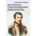 Бастионы снисхождения. Декабрист Михаил Лунин и шпионские игры XIX века