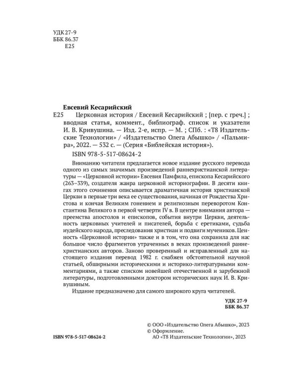 Церковная история. 2-е изд., испр