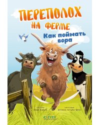 Переполох на ферме. Как поймать вора