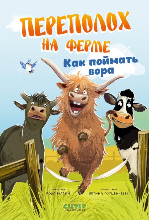 Обложка книги «Переполох на ферме. Как поймать вора» — Марин Роза, ISBN 9785002528684
