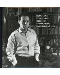 Полторы комнаты Иосифа Бродского в фотографиях. 2-е изд., доп