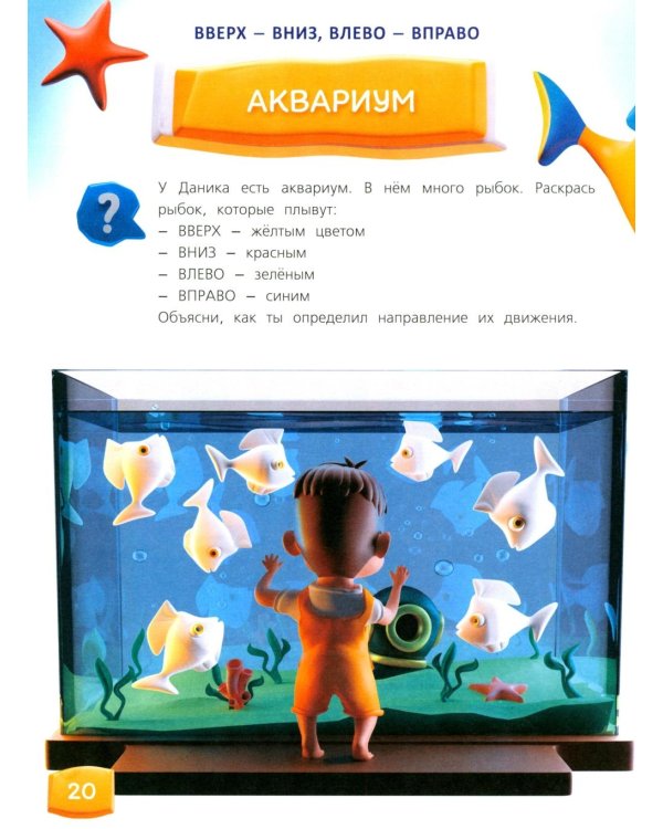 Изучаем пространство и время. Развивающее пособие 5-8 лет (пер.)
