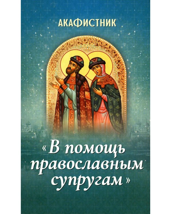 Акафистник "В помощь православным супругам"