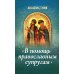 Акафистник "В помощь православным супругам"