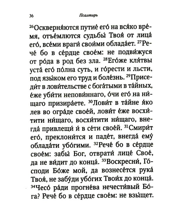 Псалтирь и молитвы чтомые по усопшим