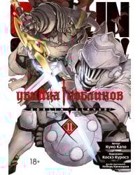 Убийца гоблинов. Т. 11: манга