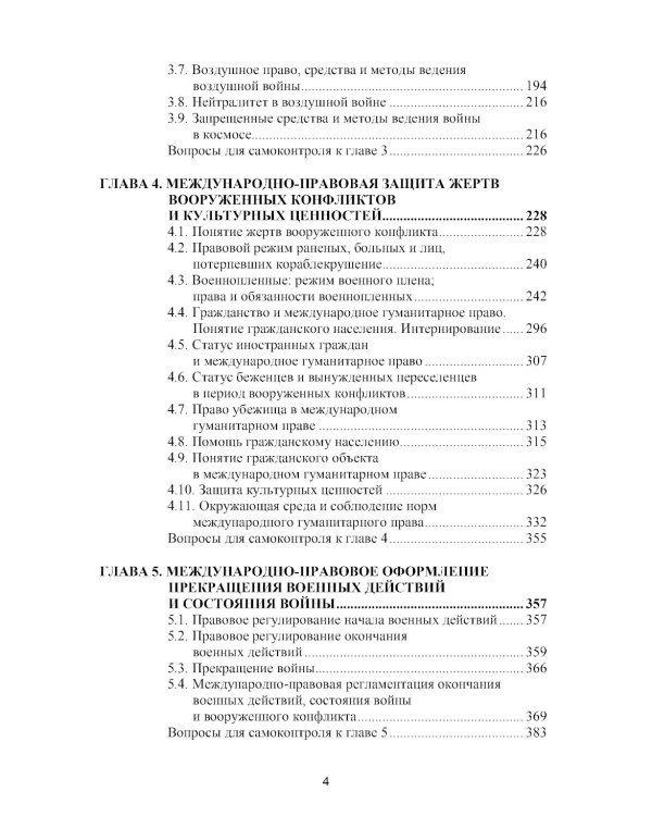 Международное гуманитарное право: Учебник. 2-е изд