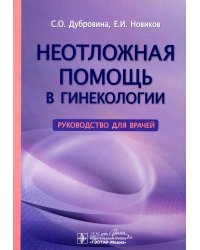 Неотложная помощь в гинекологии: руководство для врачей