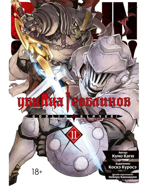 Убийца гоблинов. Т. 11: манга
