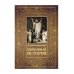 Церковная история. 2-е изд., испр