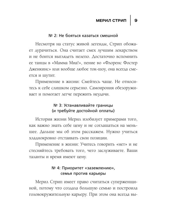 50 правил Мерил Стрип