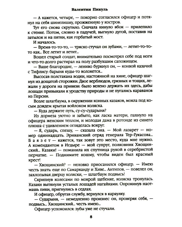 Баязет: роман