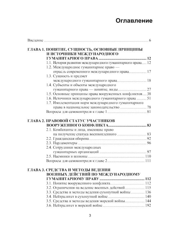 Международное гуманитарное право: Учебник. 2-е изд