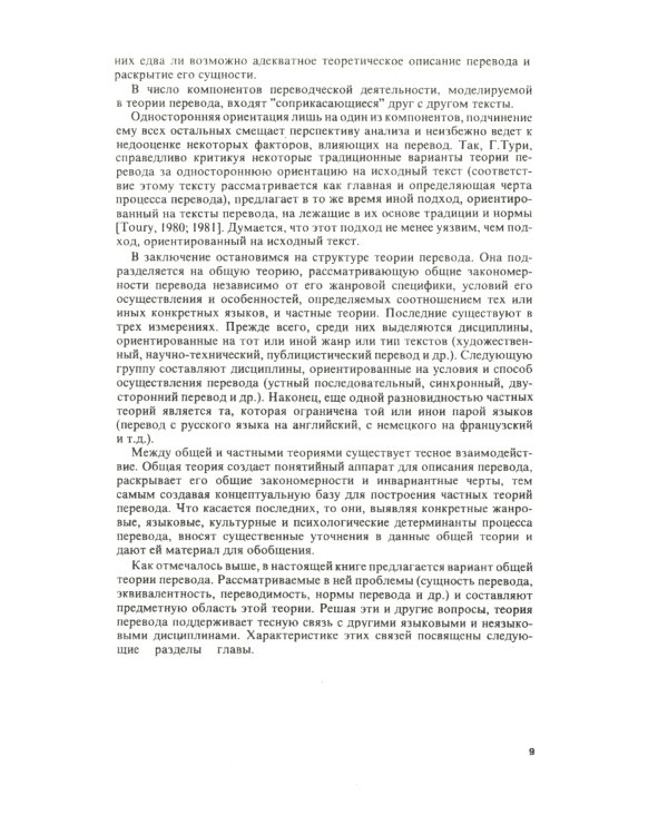Теория перевода: Статус, проблемы, аспекты
