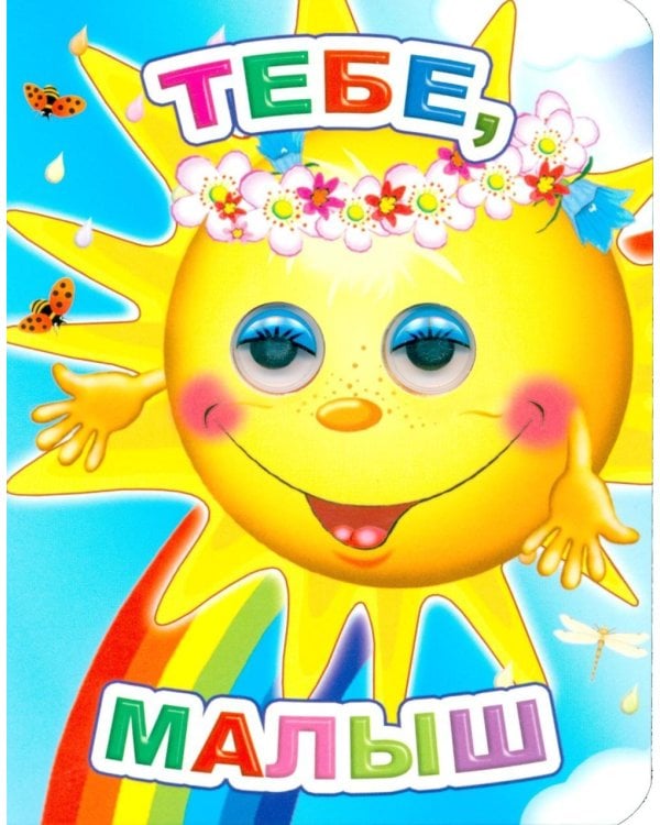 Тебе, малыш