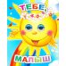 Тебе, малыш