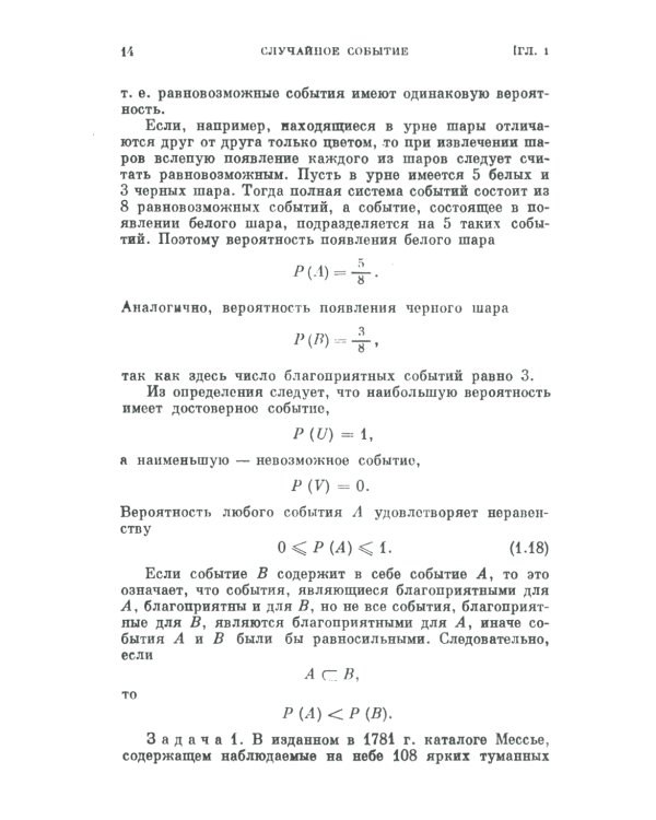 Теория вероятностей для астрономов и физиков. 2-е изд., стер