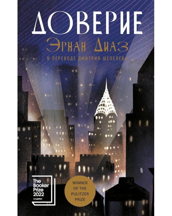 Дополнительное изображение книги «Доверие: роман»