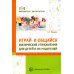 Библиотека воспитателя Играй и общайся. Физические упражнения для детей и их родителей