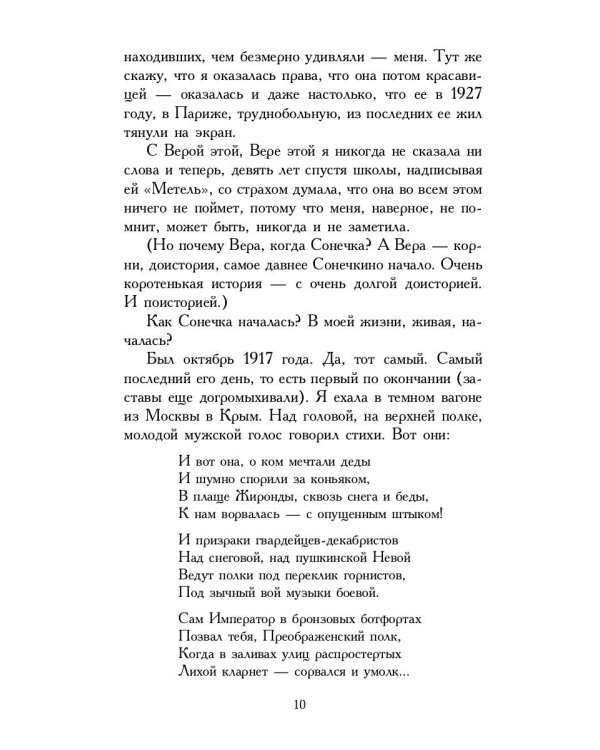 Повесть о Сонечке