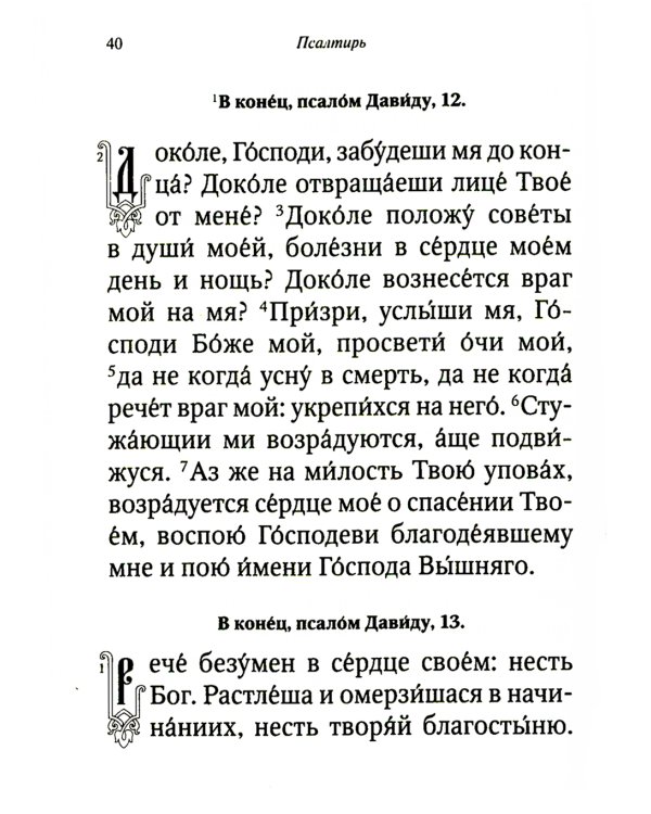 Псалтирь и молитвы чтомые по усопшим