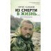 Из смерти в жизнь... Записки военного священника