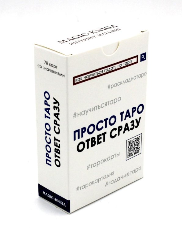 Просто Таро (78 карт + инструкция)