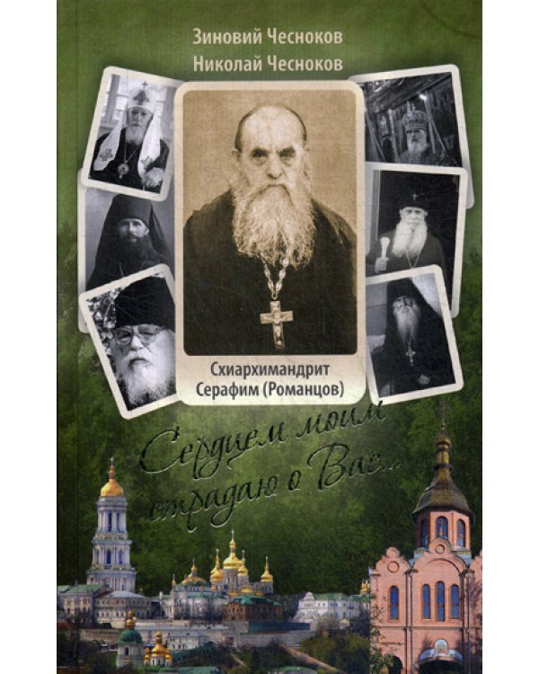 Сердцем моим страдаю о Вас… Преподобный схиархимандрит Сарафим (Романцов )
