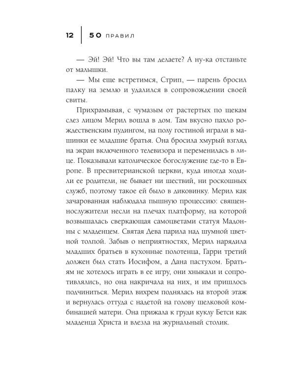 50 правил Мерил Стрип