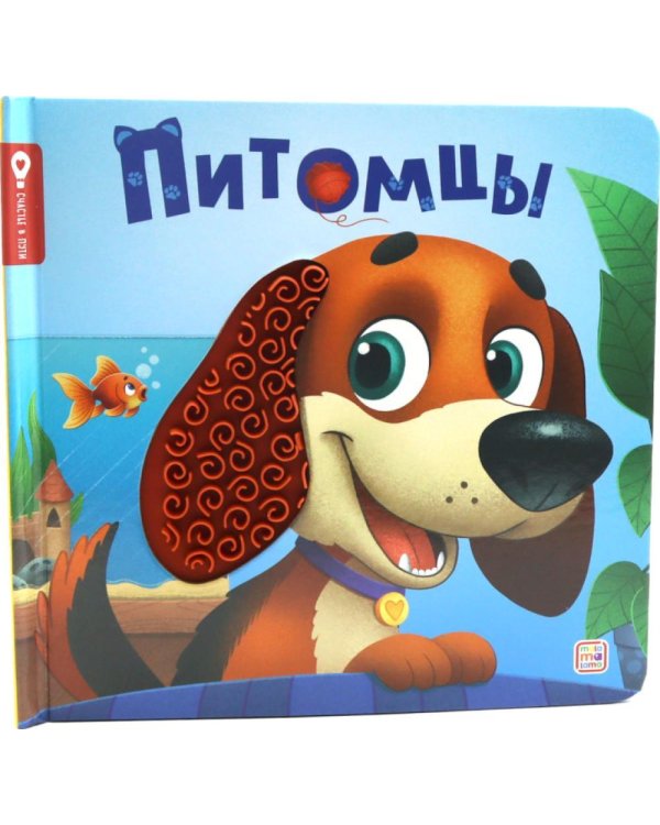 Питомцы: тактильная книжка