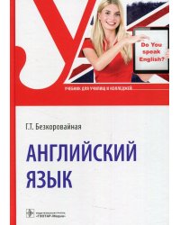 Английский язык: Учебник