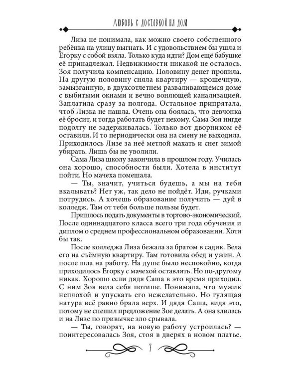 Любовь с доставкой на дом