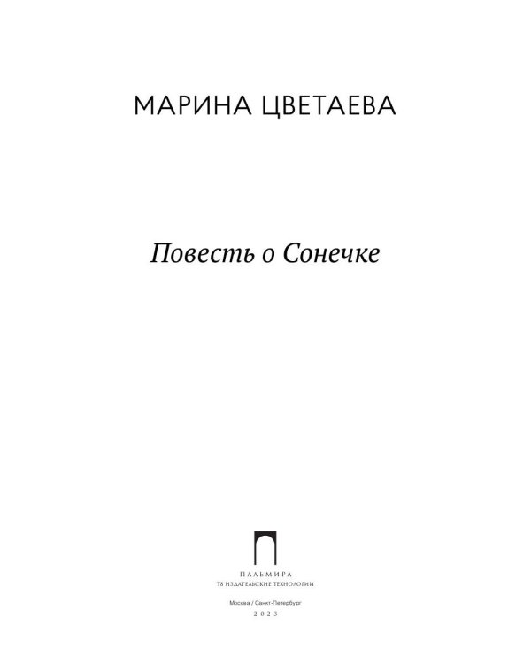 Повесть о Сонечке