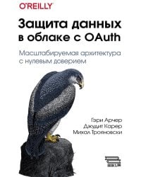 Защита данных в облаке с Oauth: Масштабируемая архитектура с нулевым доверием