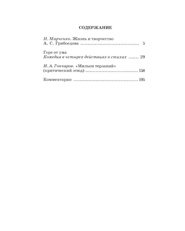 Горе от ума: комедия