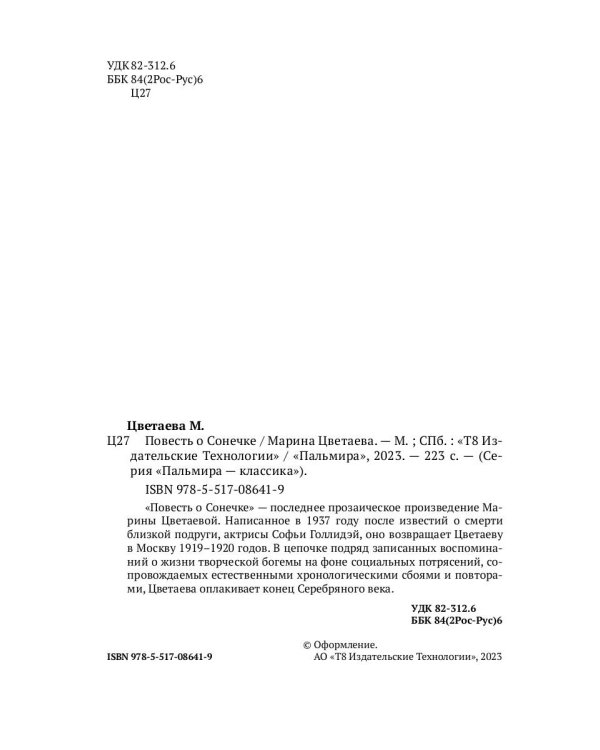 Повесть о Сонечке