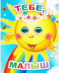Тебе, малыш