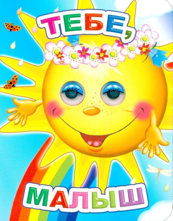 Тебе, малыш