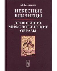 Небесные Близнецы: Древнейшие мифологические образы: реконструкция, анализ, закономерности