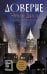 Обложка книги «Доверие: роман» — Диаз Эрнан, ISBN 9785002166077