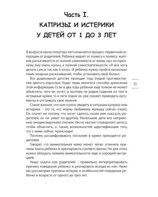 Как предотвращать капризы и справляться с истериками. Практическое руководство для родителей