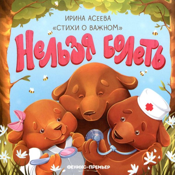 Стихи о важном Нельзя болеть