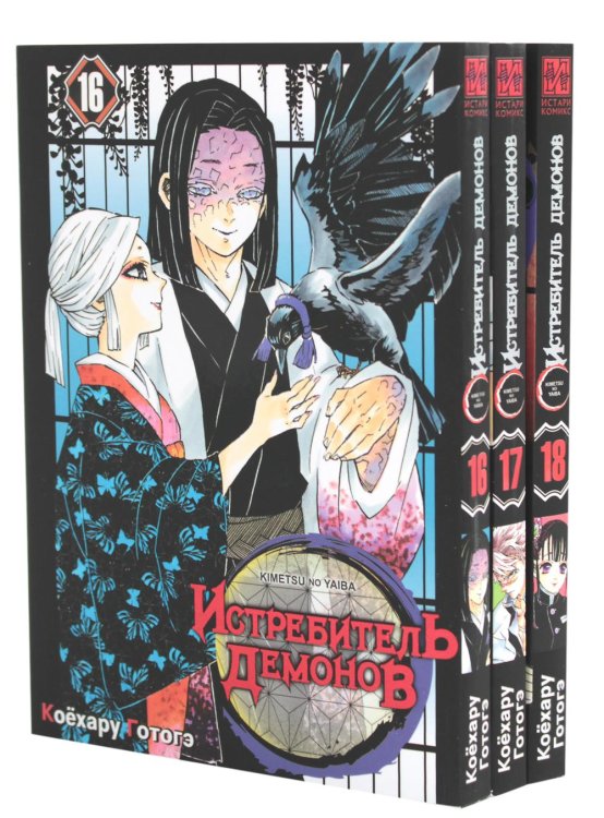 Вместе дешевле Истребитель демонов. Т. 16-18 (комплект из 3 книг)