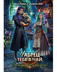 Чабрец тебе в чай, или Я тут всех вылечу!