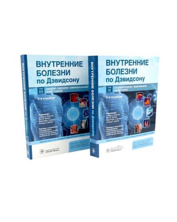 Внутренние болезни по Дэвидсону: В 5 т. (комплект)