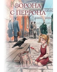 Ворона с перрона