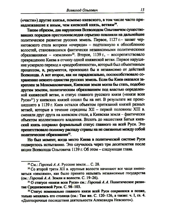 Князья и княгини русского Средневековья. Исторические последствия малоизвестных событий