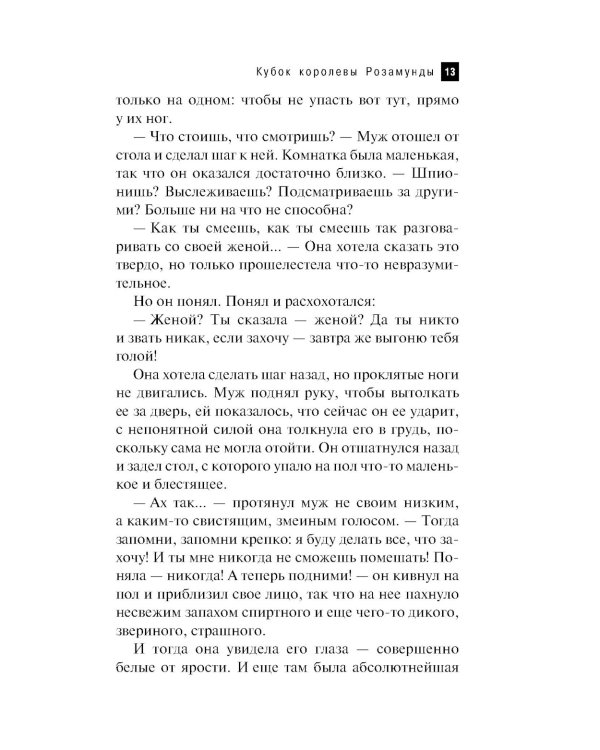 Кубок королевы Розамунды: роман