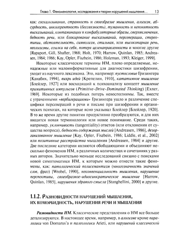 Нарушения мышления при шизофрении: феноменология, теории, исследования: монография